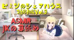 ヒミツのシェアハウス特別編Vol.3 JKから耳を思う存分ペロペロしてもらう。