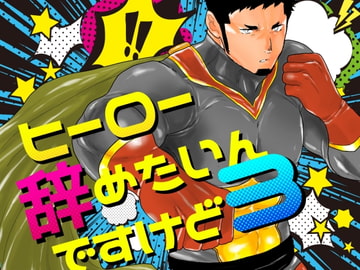 ヒーロー辞めたいんですけど。3 [碇夕]