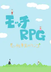 モッチRPG1