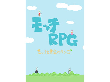 モッチRPG1 [イワシーズ]