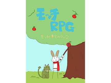 モッチRPG2 [イワシーズ]