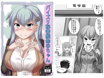 パイズリ秘書艦鈴谷ちゃん [暇人の隠れ家]