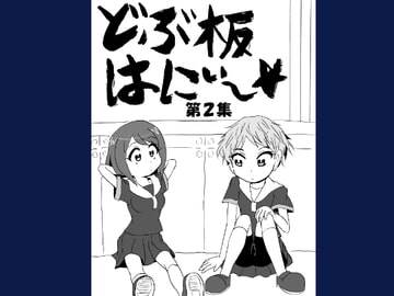 どぶ板はにぃ～☆第2集 [うさうさろこもーしょん]