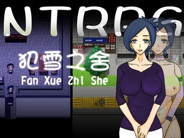 NTRPG 犯雪之舍【中国語版】 [ntrworld]
