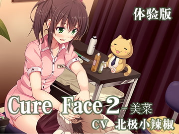 Cure Face2-美菜 体験版 [DLsite官方中文作品]