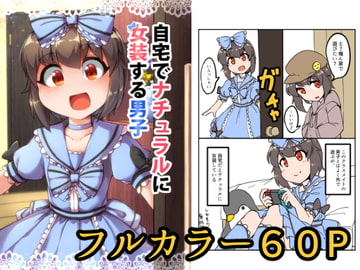 【韓国語版】自宅でナチュラルに女装する男子 [大家一起來翻譯]