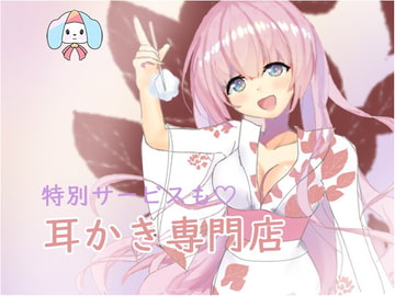 耳かき専門店『茶久』へようこそいらっしゃいませ [チャクちゃんのASMR]