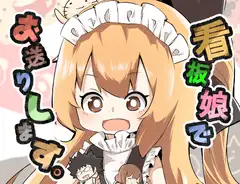 看板娘でお送りします。