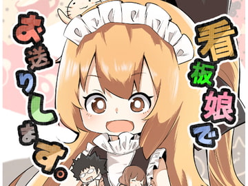 看板娘でお送りします。 [ワビサビワサビ]