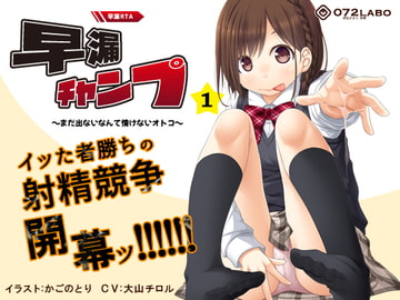 【早撃ち】早漏RTA(リアルタイムアタック)★射精できなかったらゲームオーバー「早漏チャンプ1」〜まだ出ないなんて情けないオトコ〜【音声で手コキ】 [072LABO]