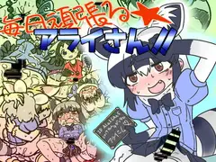 毎日頑張るアライさん!!