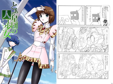 とある星団の人工少女 [田舎工房]