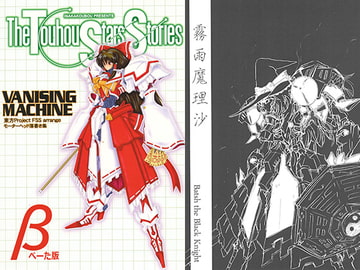 The Touhou Stars Stories β版 [田舎工房]