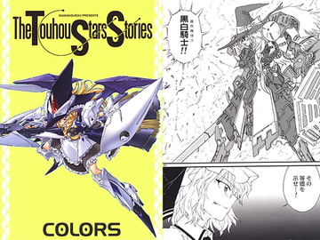 The Touhou Star Stories COLORS [田舎工房]