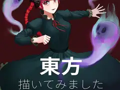 東方描いてみました
