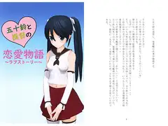 五十鈴と提督の恋愛物語