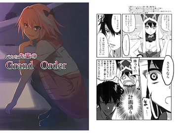 バカな先輩の Grand Order [アシノウラカタ]