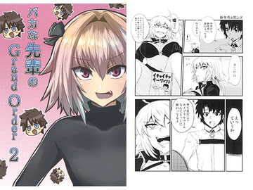 バカな先輩の Grand Order 2 [アシノウラカタ]