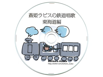 蒼姫ラピスの鉄道唱歌 東海道編 [帝都鉄道音楽営団]
