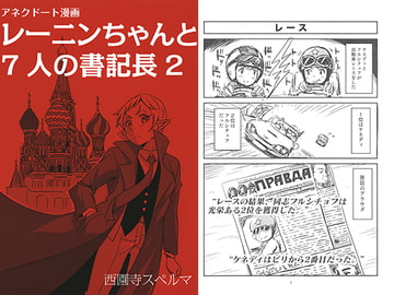 レーニンちゃんと7人の書記長2 [軍事学習社]