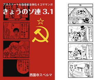 きょうのソ連3.1 [軍事学習社]