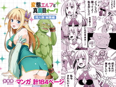 変態エルフと真面目オーク 同人版 総集編 [友毒屋]