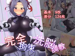 完全拘束洗脳調教