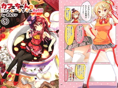 カフェちゃんとブレークタイムRefill 1 [ツキヨミ]