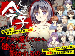 Wife Reiko ~ The Secrets of Her Body Exposed ~ (RPG) [Mansougan]