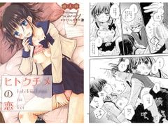 ヒトクチメの恋 [ゆりりんの素]