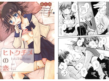 ヒトクチメの恋 [ゆりりんの素]