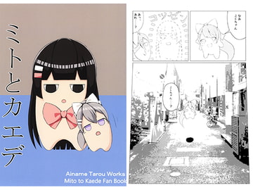 ミトとカエデ [まったん!]