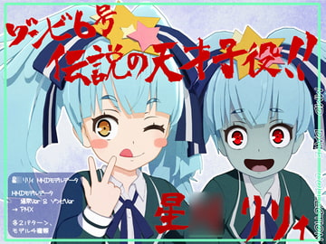 伝説の天才子役!!星○リリィMMDモデルデータ [WITCH☆CRAFT]