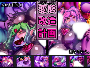 ふたなり魔法少女変態改造計画 [惑星kaim]
