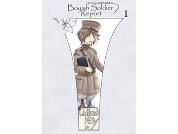 ボーイッシュな軍人の報告書 [人手無情報機関]