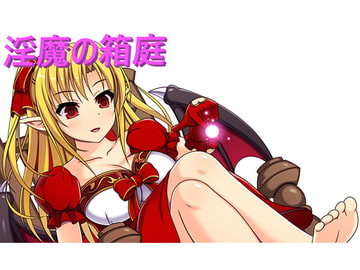 淫魔の箱庭 [お髭の獅子舞]