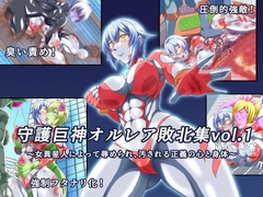 守護巨神オルレア 敗北集vol.1 [鋼鉄連合]