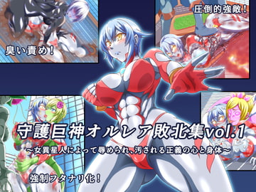 守護巨神オルレア 敗北集vol.1 [鋼鉄連合]