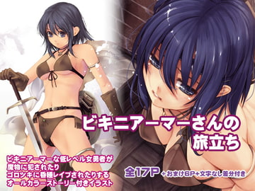 ビキニアーマーさんの旅立ち [アレム画館]