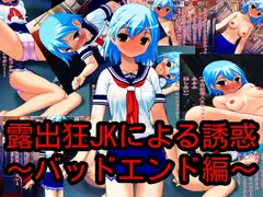露出狂JKによる誘惑～バッドエンド編～