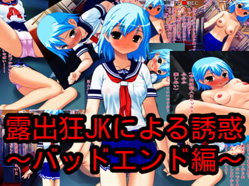 露出狂JKによる誘惑～バッドエンド編～ [ハードコア001]