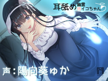 耳舐め幽霊レイコちゃん [星読み隠し]