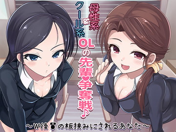 クール系OL＆母性系OLの先輩争奪戦♪～W後輩の板挟みにされるあなた～ [スクィーズ]
