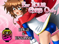 For Your Eyes Only [Yumekakiya]