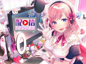 配信依存症 ～ヒミツの裏コラボ!～ [八目歌技]