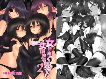女淫魔だから女冒険者襲うねッ!!2 [Shadan Katsudoh]