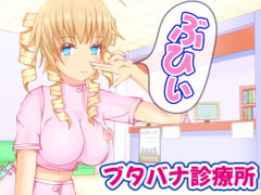 ブタバナ診療所 [うんどうぐつスタジオ]