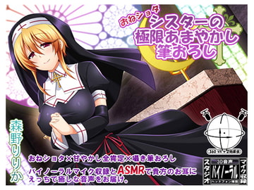 《360°VR+2効果音》おねしょたシスターの極限甘やかし筆おろし[フォーリー/ASMR] [ristorante]