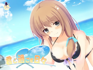 君と過ごす日々-如月綾香- [サークル「アルテミス」]