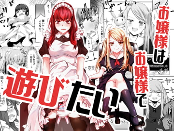 お嬢様はお嬢様で遊びたい [咲乱舞]